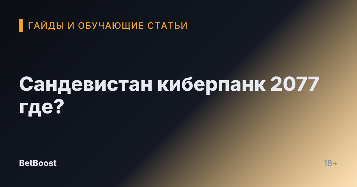 Сандевистан киберпанк 2077 где?