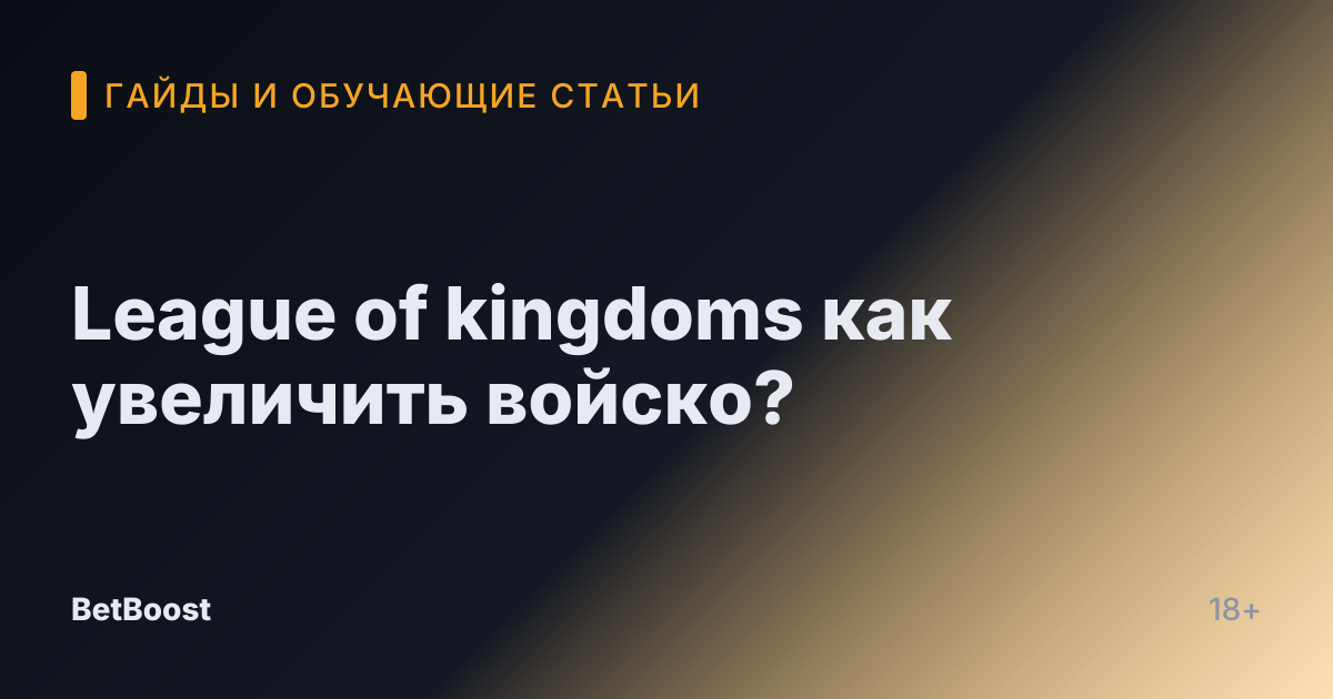 League of kingdoms как увеличить войско?
