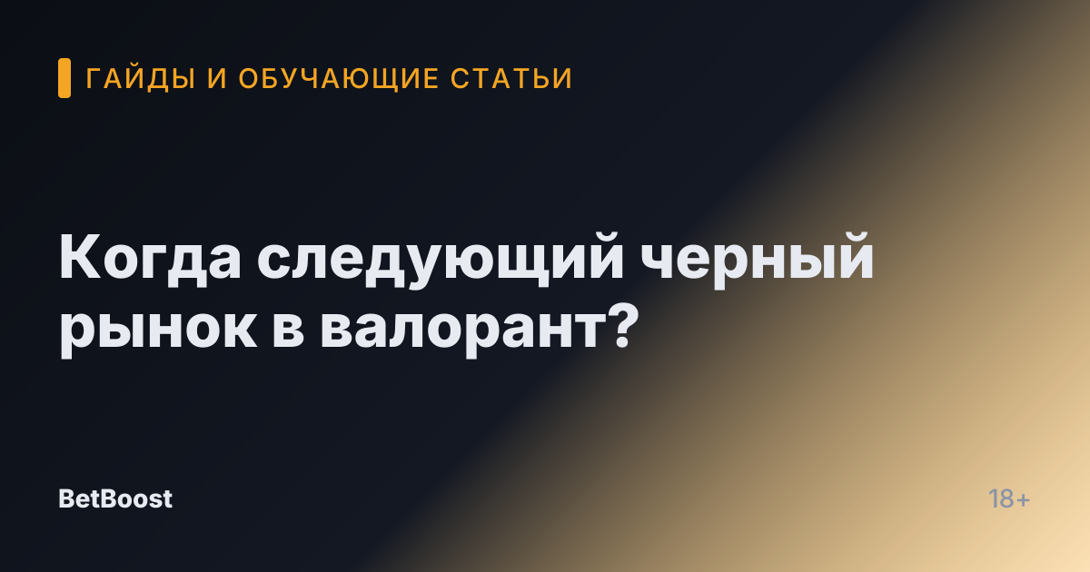 Когда следующий черный рынок в валорант?