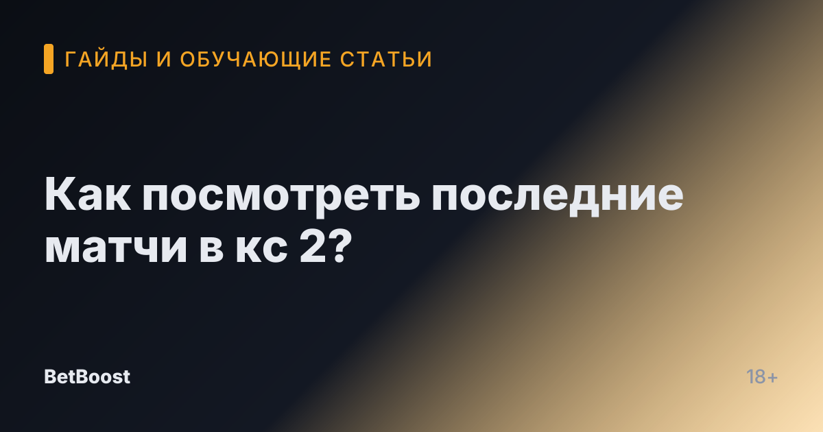 Как посмотреть последние матчи в кс 2?