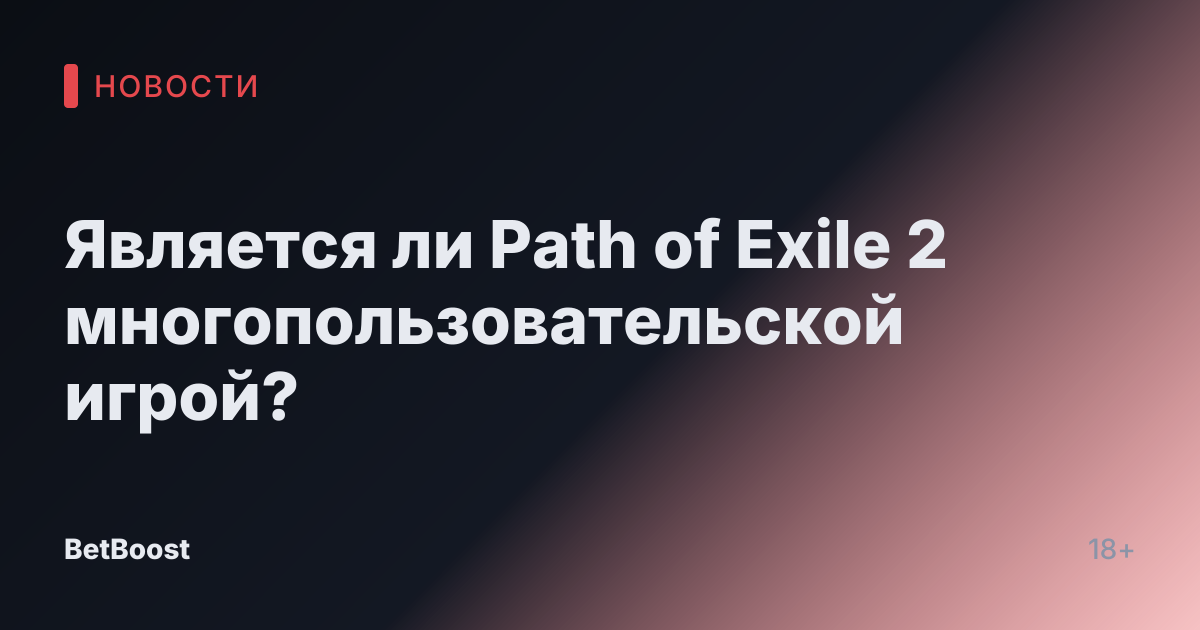 Является ли Path of Exile 2 многопользовательской игрой?