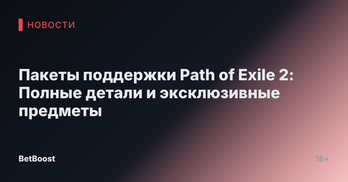 Пакеты поддержки Path of Exile 2: Полные детали и эксклюзивные предметы