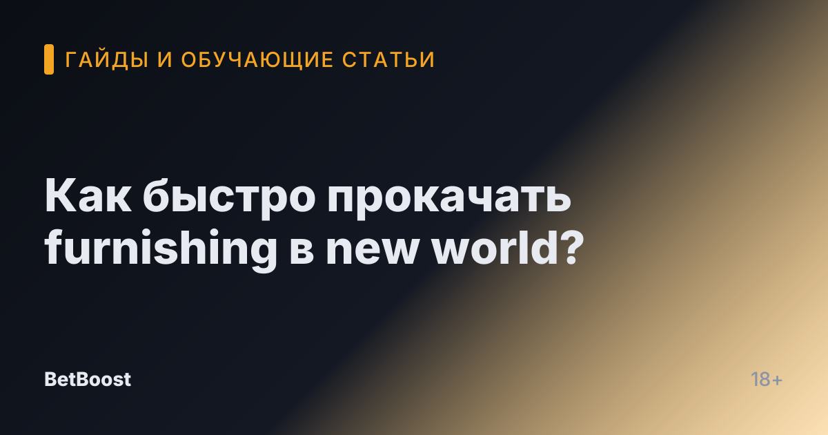 Как быстро прокачать furnishing в new world?