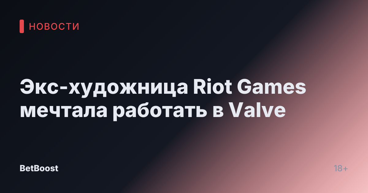 Экс-художница Riot Games мечтала работать в Valve