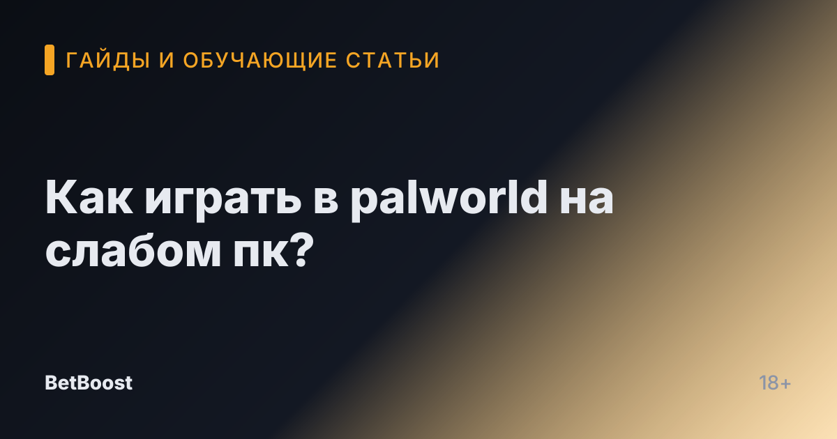 Как играть в palworld на слабом пк?