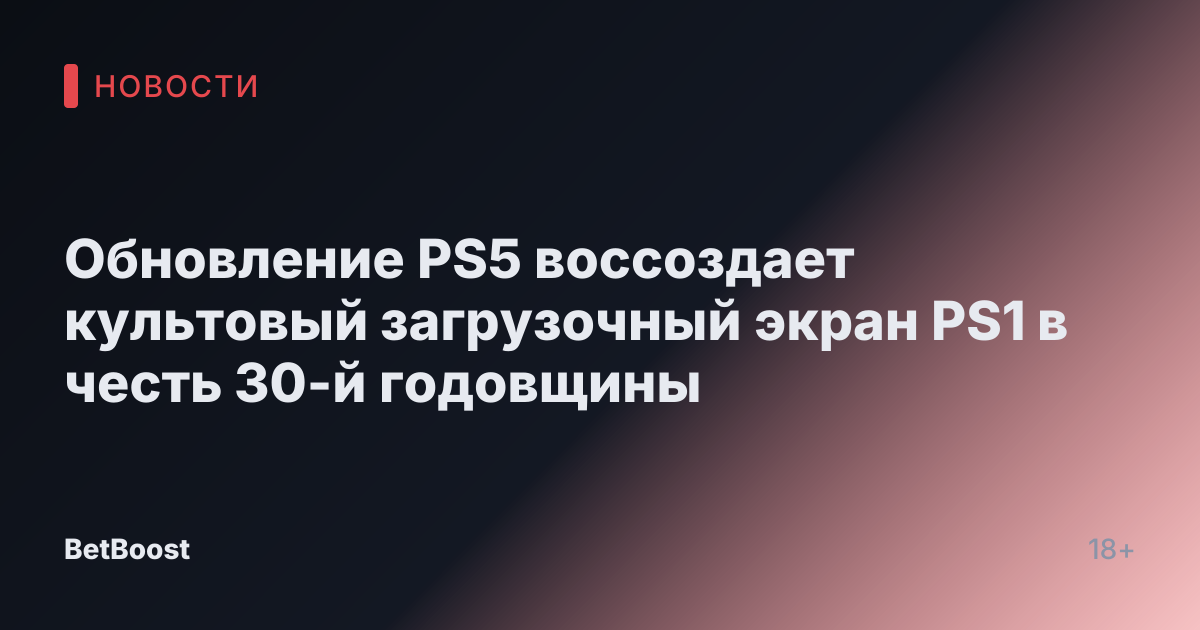 Обновление PS5 воссоздает культовый загрузочный экран PS1 в честь 30-й годовщины