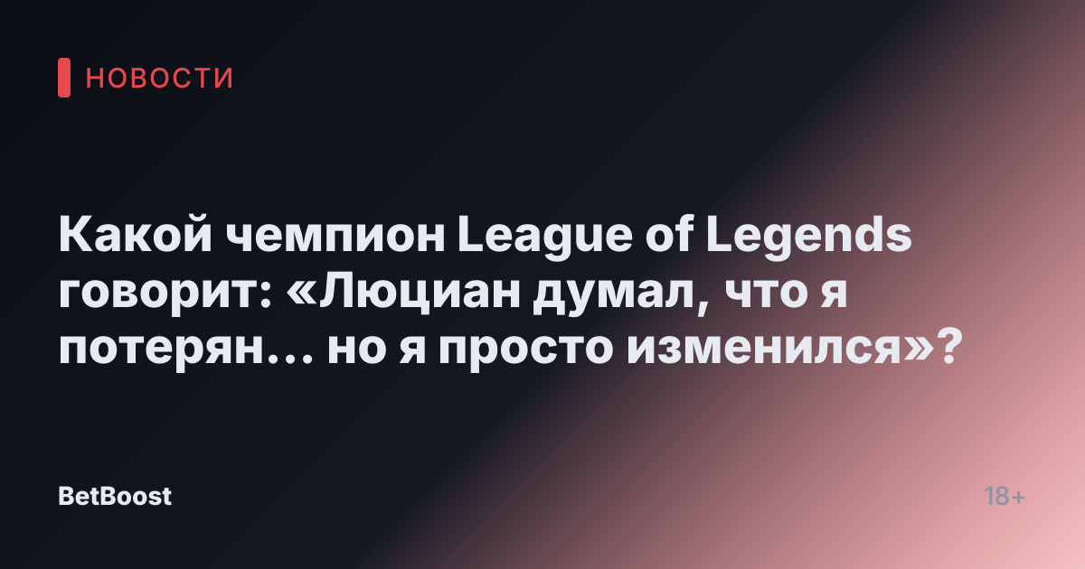 Какой чемпион League of Legends говорит: «Люциан думал, что я потерян... но я просто изменился»?