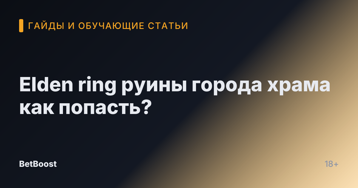 Elden ring руины города храма как попасть?