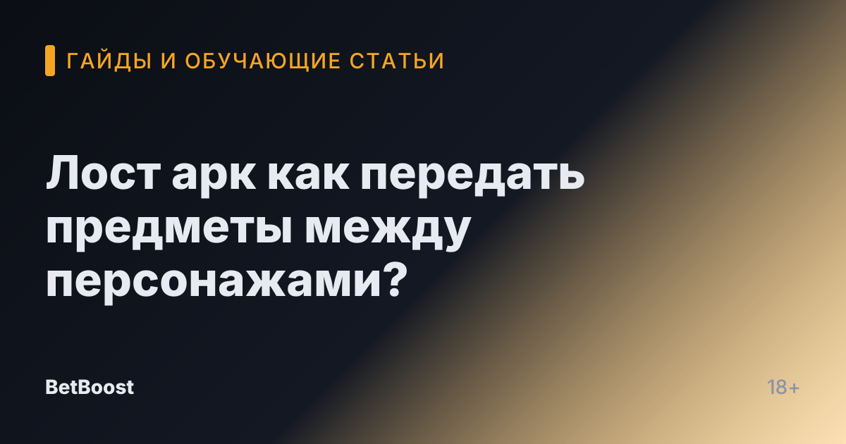 Лост арк как передать предметы между персонажами?