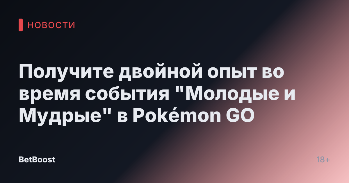 Получите двойной опыт во время события "Молодые и Мудрые" в Pokémon GO
