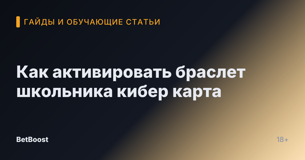 Как активировать браслет школьника кибер карта