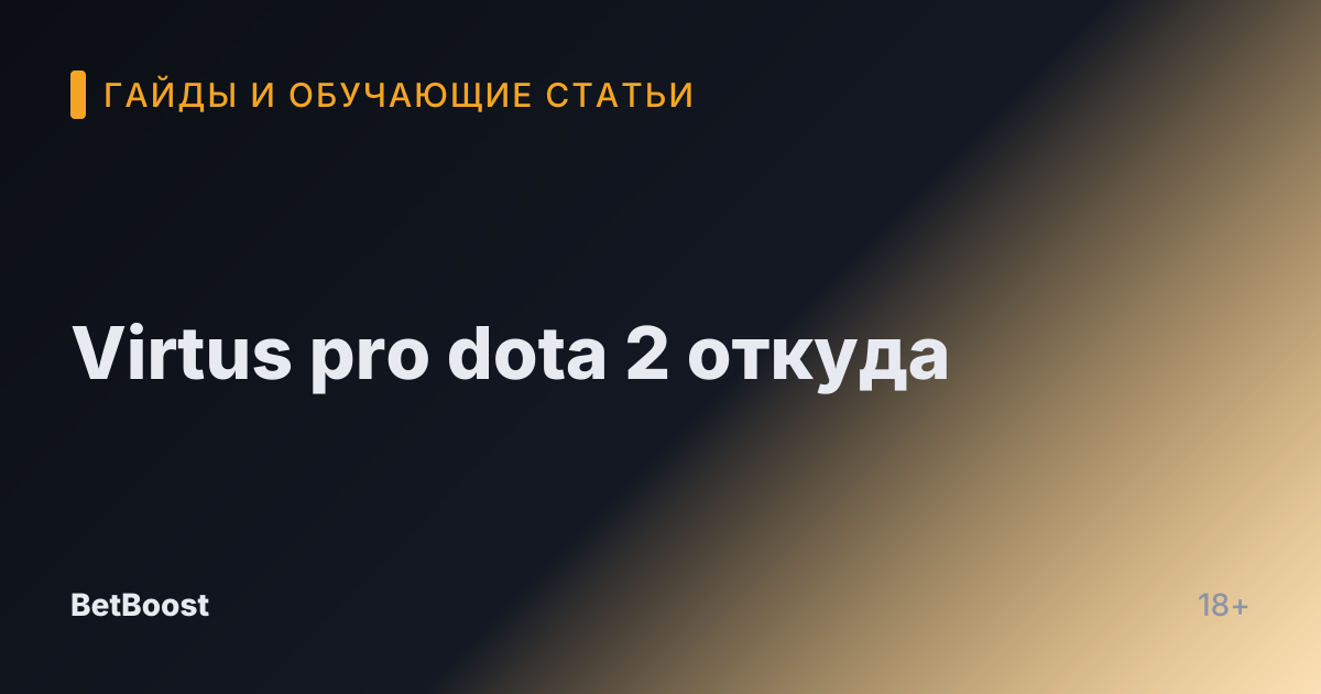 Virtus pro dota 2 откуда