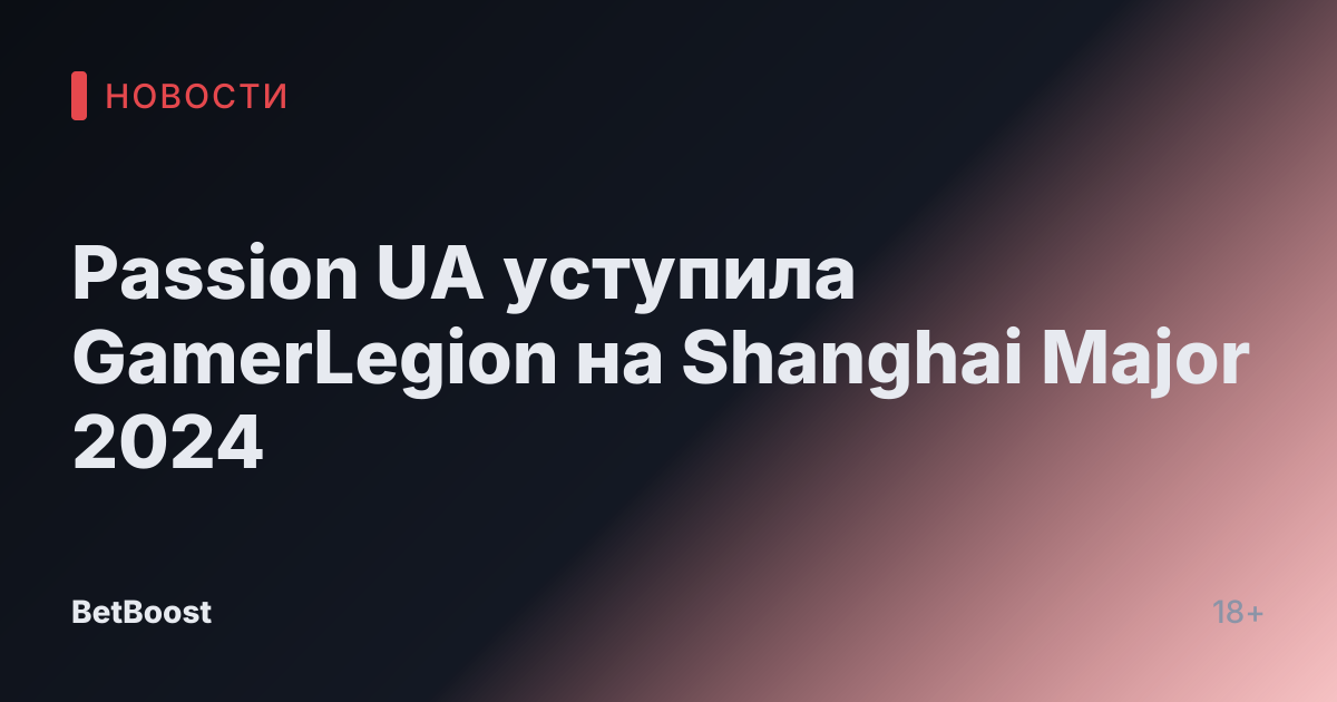 Passion UA уступила GamerLegion на Shanghai Major 2024