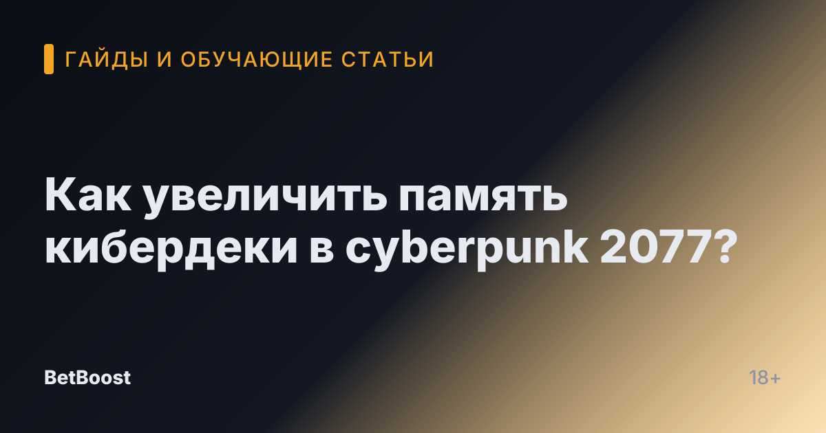 Как увеличить память кибердеки в cyberpunk 2077?