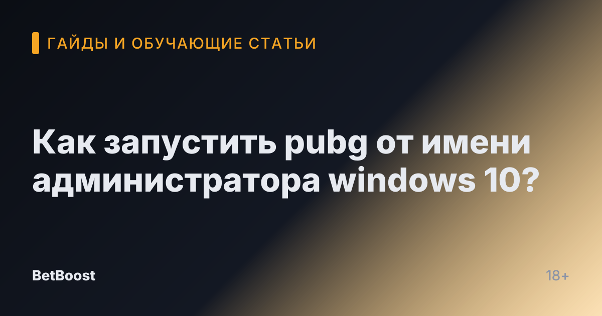 Как запустить pubg от имени администратора windows 10?