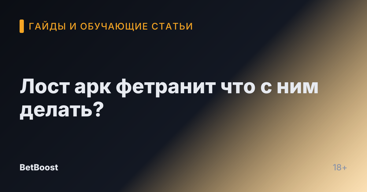 Лост арк фетранит что с ним делать?