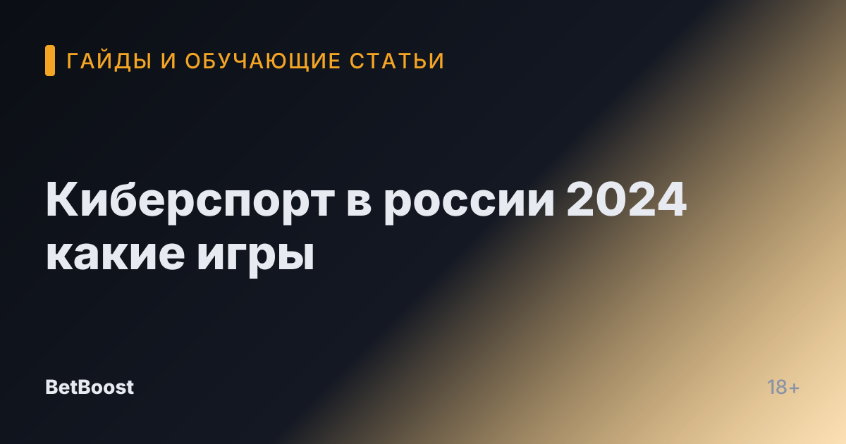 Киберспорт в россии 2024 какие игры