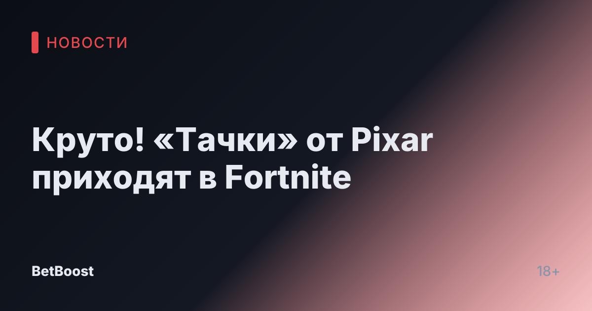 Круто! «Тачки» от Pixar приходят в Fortnite