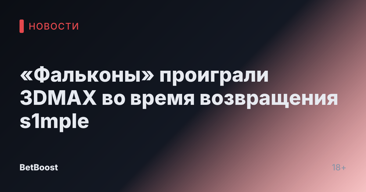 «Фальконы» проиграли 3DMAX во время возвращения s1mple