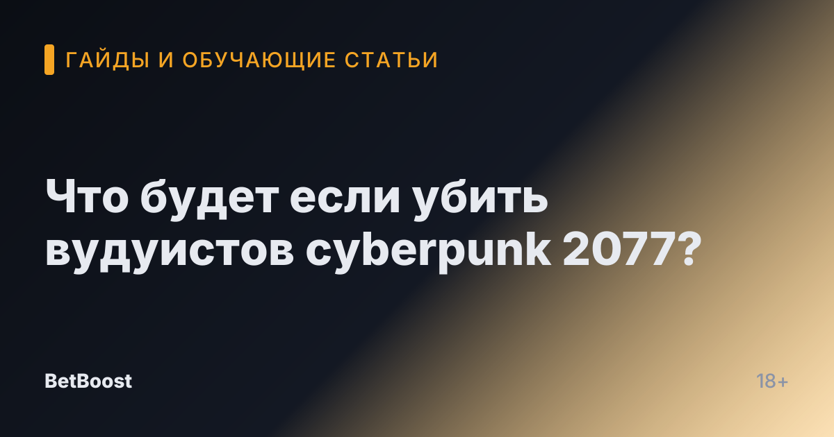 Что будет если убить вудуистов cyberpunk 2077?