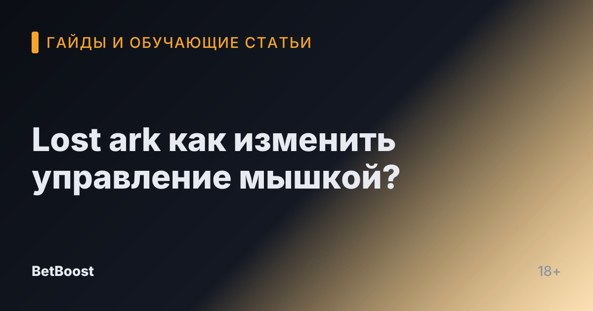 Lost ark как изменить управление мышкой?