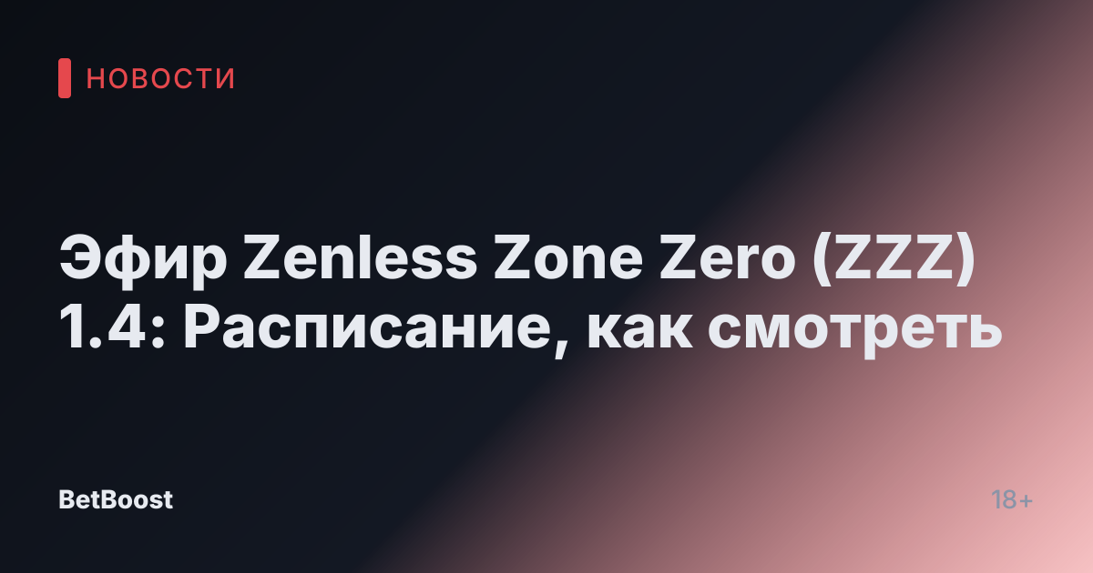 Эфир Zenless Zone Zero (ZZZ) 1.4: Расписание, как смотреть