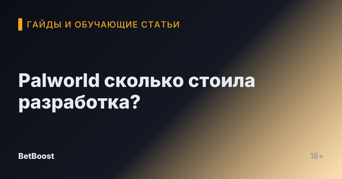 Palworld сколько стоила разработка?