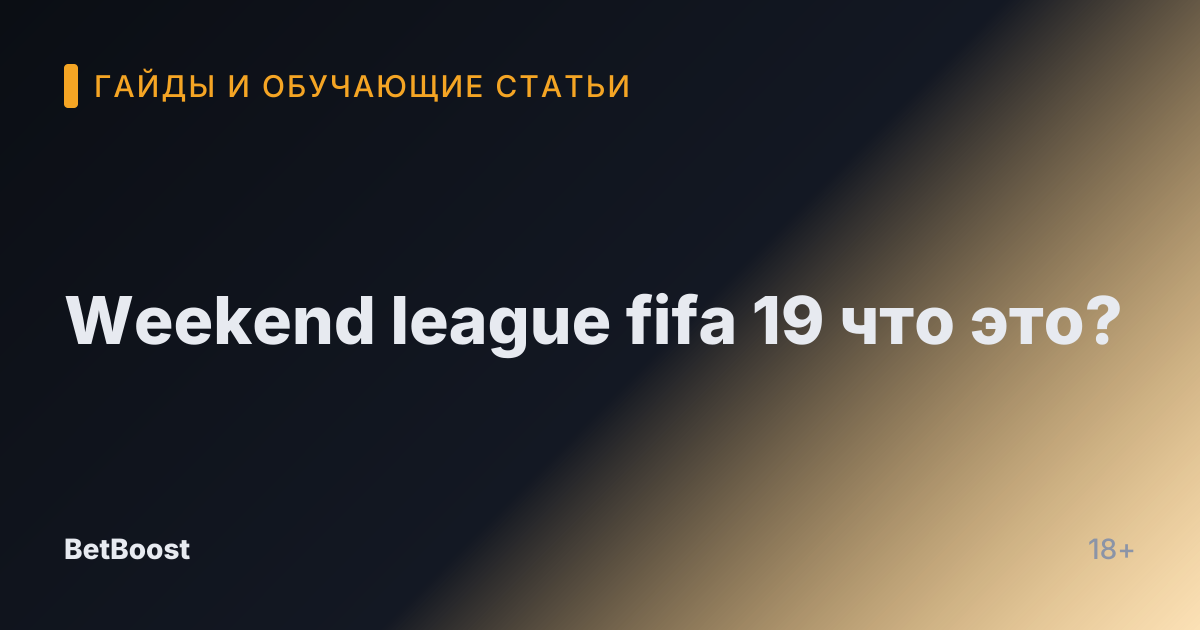 Weekend league fifa 19 что это?