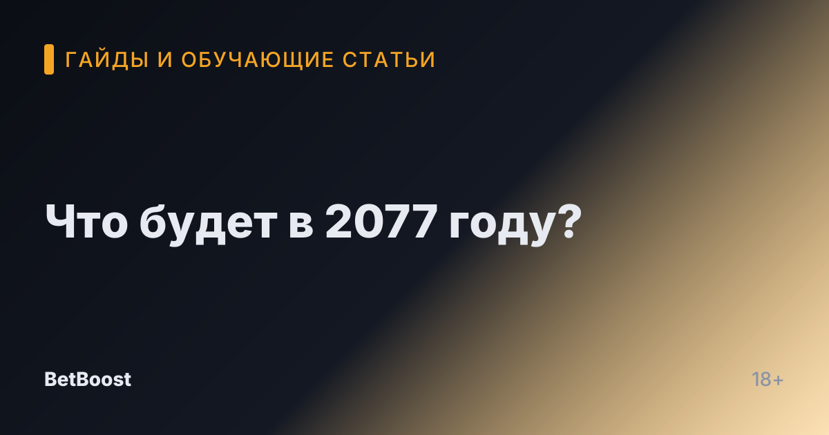 Что будет в 2077 году?