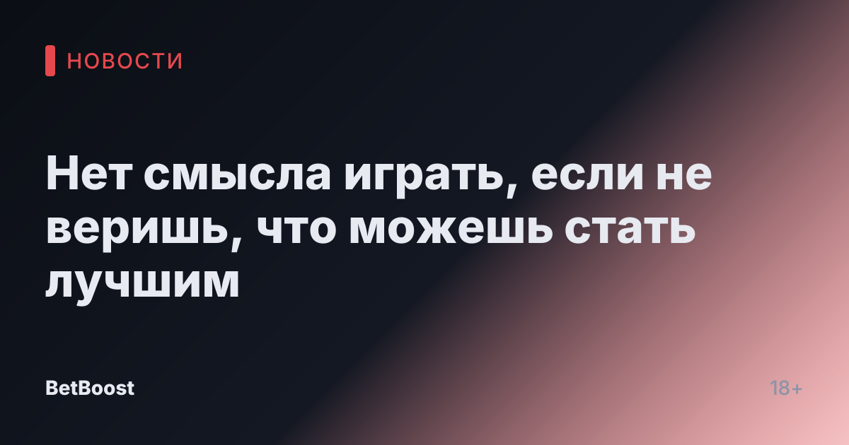 Нет смысла играть, если не веришь, что можешь стать лучшим