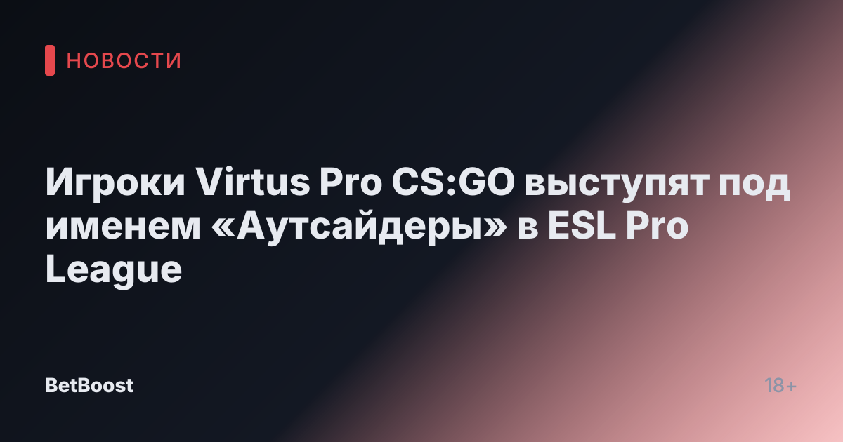Игроки Virtus Pro CS:GO выступят под именем «Аутсайдеры» в ESL Pro League