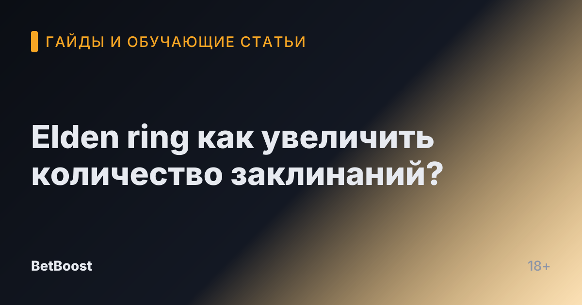 Elden ring как увеличить количество заклинаний?
