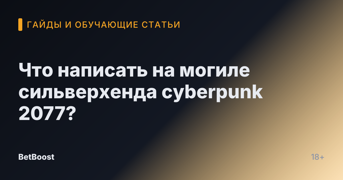 Что написать на могиле сильверхенда cyberpunk 2077?