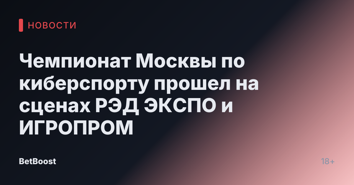 Чемпионат Москвы по киберспорту прошел на сценах РЭД ЭКСПО и ИГРОПРОМ