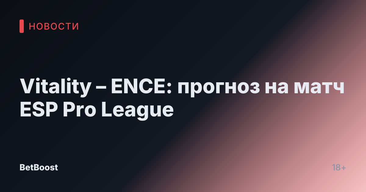 Vitality – ENCE: прогноз на матч ESP Pro League