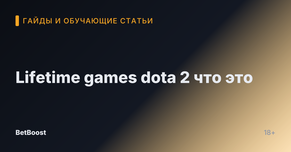 Lifetime games dota 2 что это