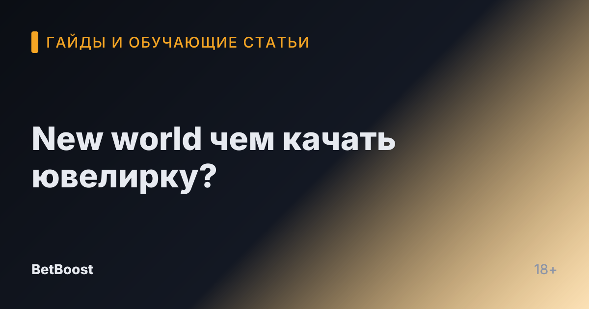 New world чем качать ювелирку?