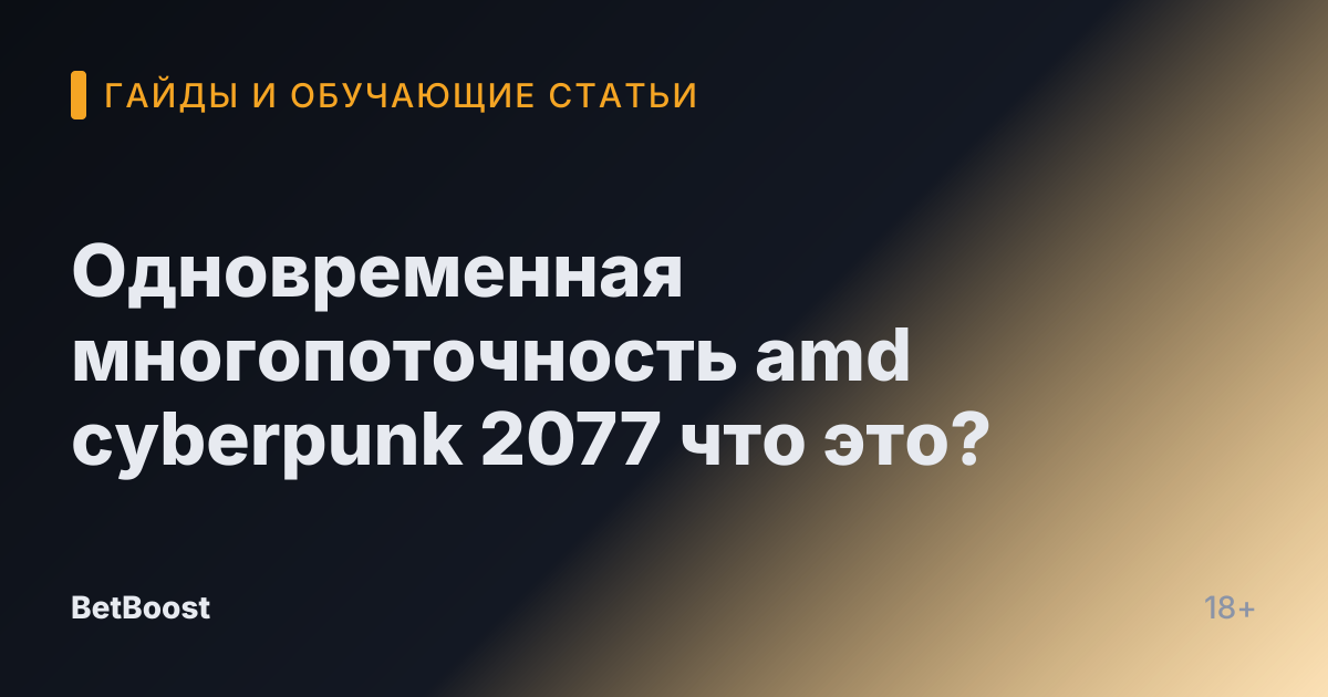 Одновременная многопоточность amd cyberpunk 2077 что это?