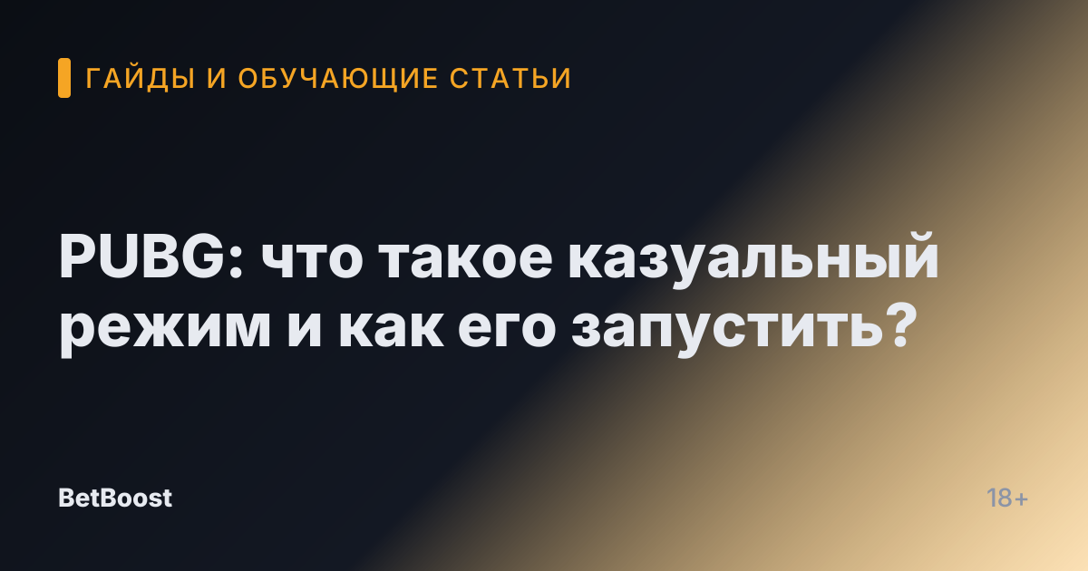 PUBG: что такое казуальный режим и как его запустить?