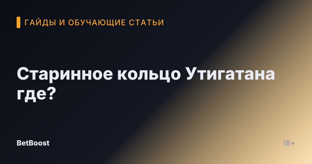 Старинное кольцо Утигатана где?