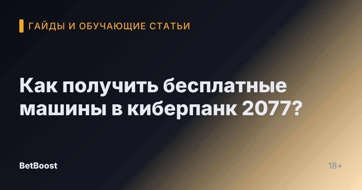 Как получить бесплатные машины в киберпанк 2077?