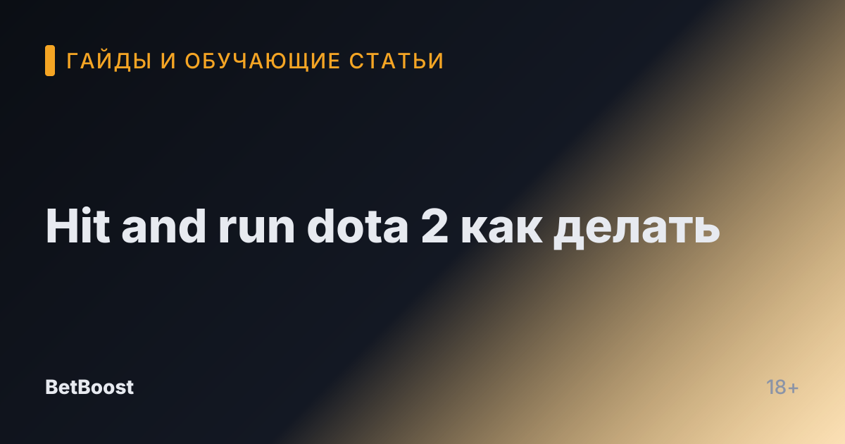 Hit and run dota 2 как делать