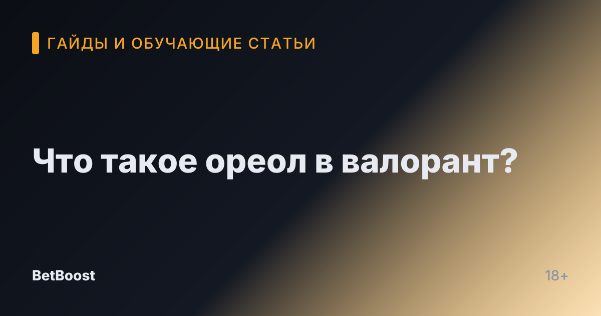 Что такое ореол в валорант?