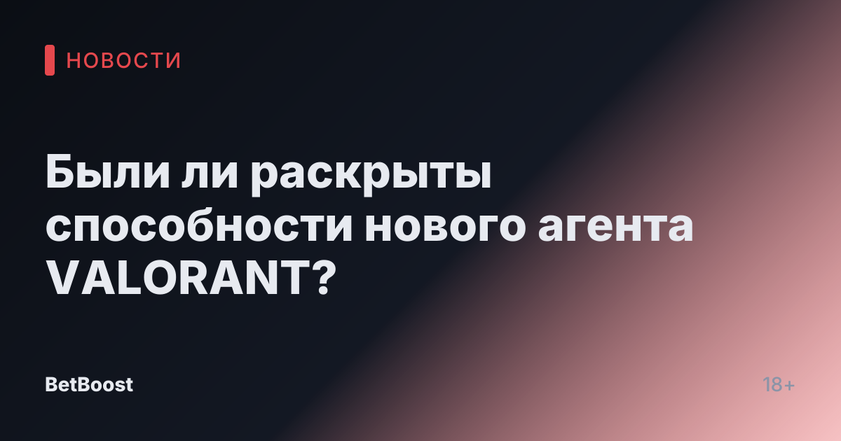 Были ли раскрыты способности нового агента VALORANT?