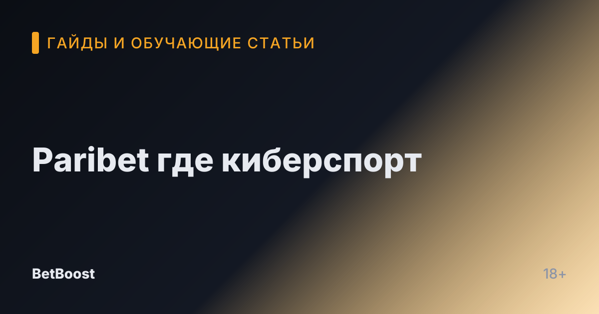 Paribet где киберспорт
