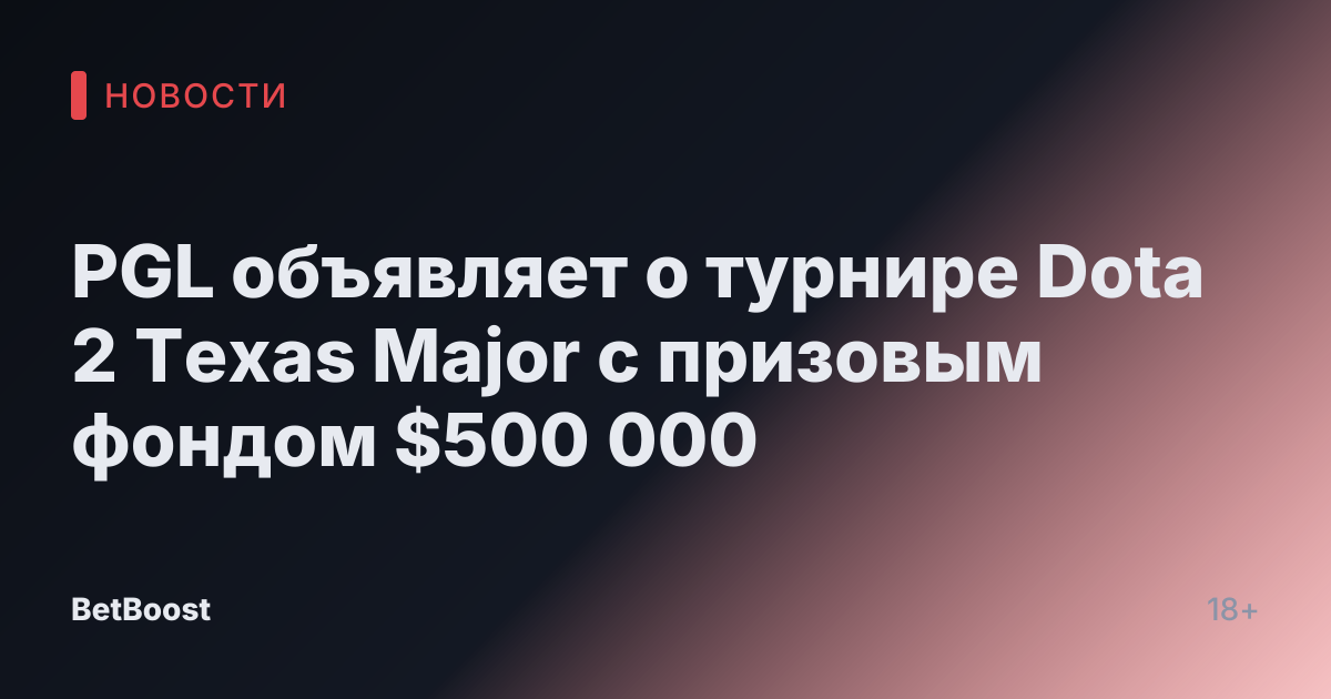 PGL объявляет о турнире Dota 2 Texas Major с призовым фондом $500 000