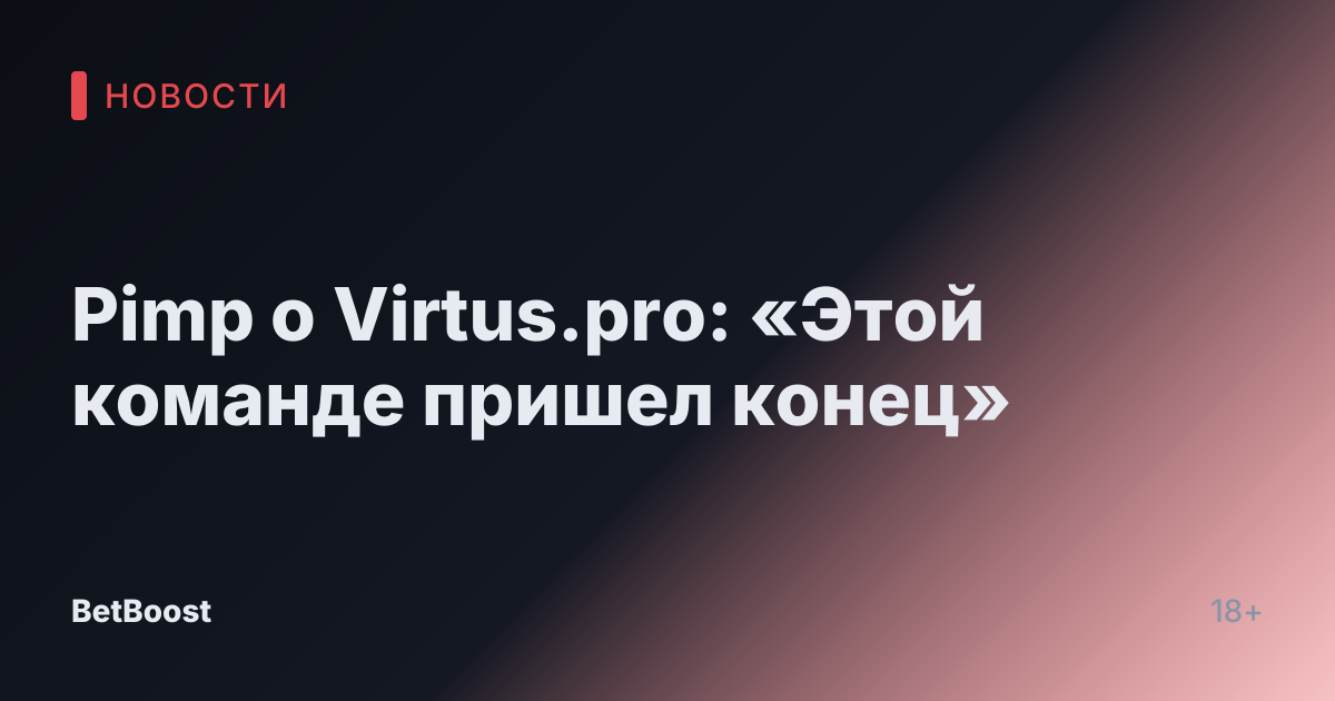 Pimp о Virtus.pro: «Этой команде пришел конец»