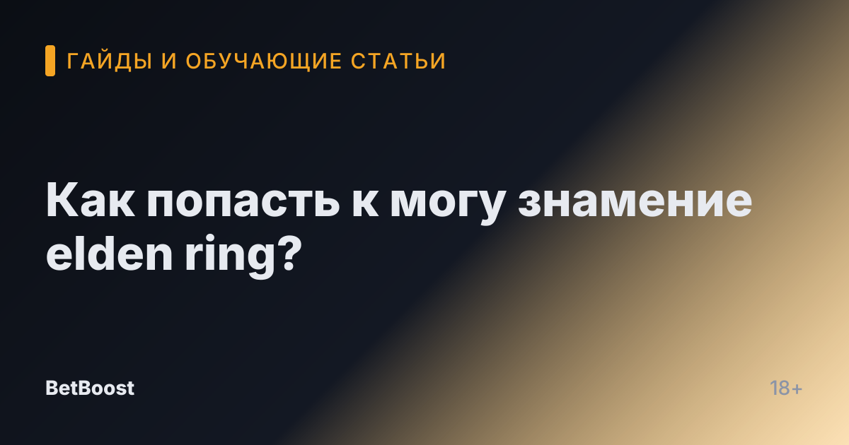Как попасть к могу знамение elden ring?