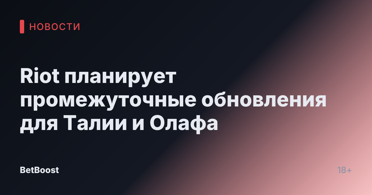 Riot планирует промежуточные обновления для Талии и Олафа