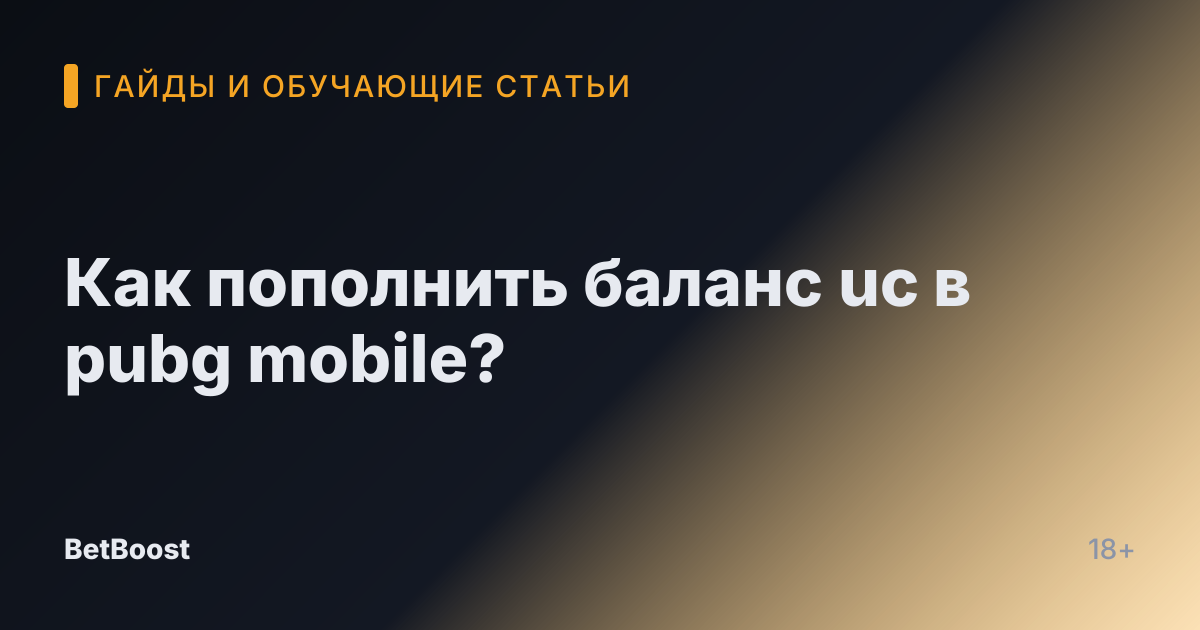 Как пополнить баланс uc в pubg mobile?